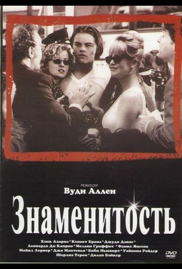 Фильм Знаменитость (1998) смотреть онлайн в хорошем качестве
