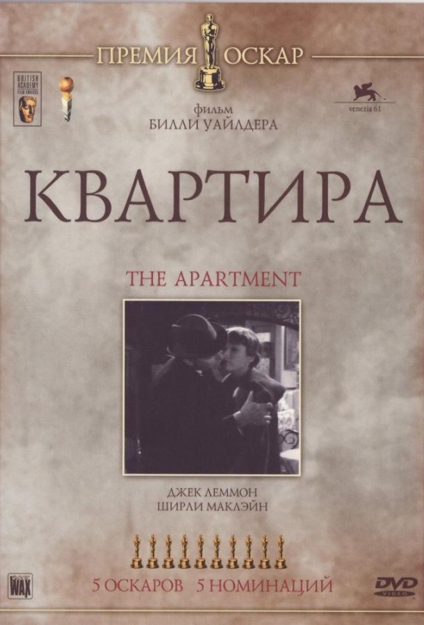 Фильм Квартира (1960) смотреть онлайн