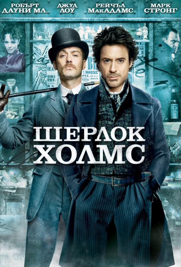 Фильм Шерлок Холмс (2009) смотреть онлайн