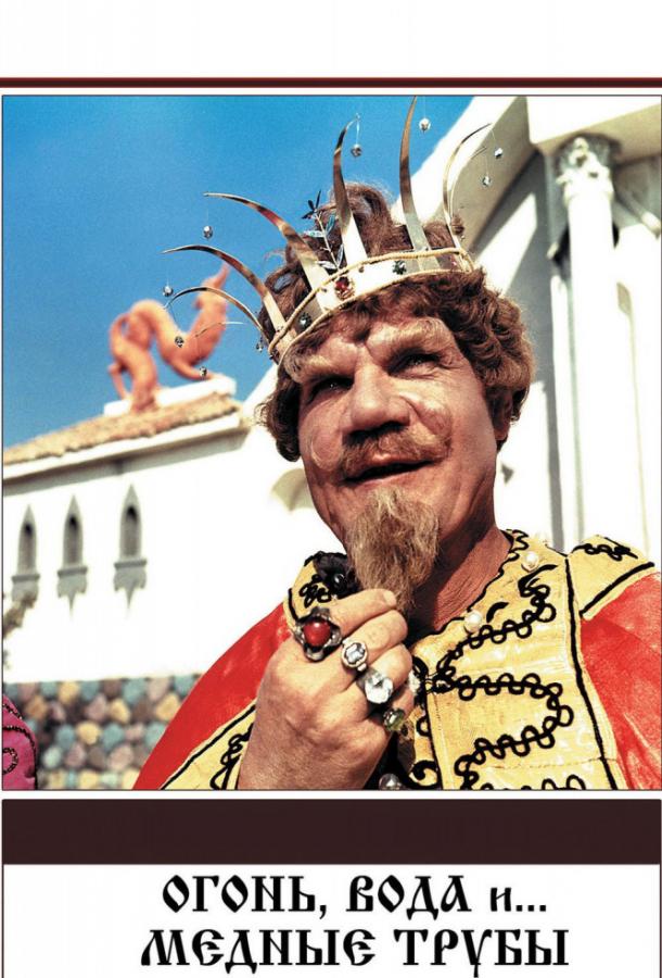 Фильм Огонь, вода и... медные трубы (1968) смотреть онлайн