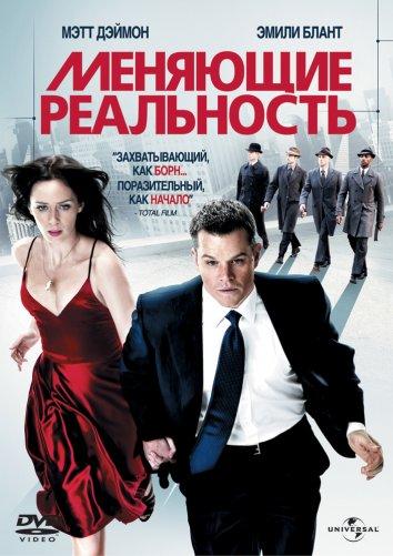 Фильм Меняющие реальность 2011 смотреть онлайн с Мэттом Дэймоном и Энтони Руйвиваром