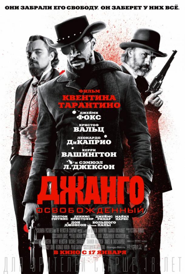 Фильм Джанго освобожденный (2012) смотреть онлайн